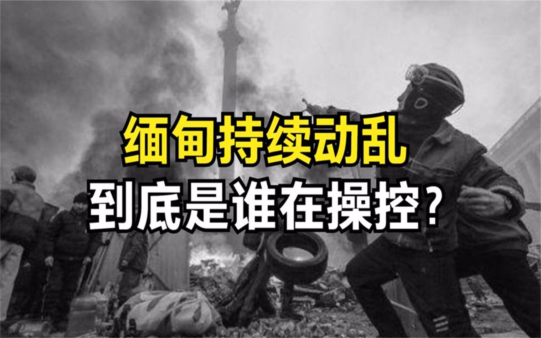 [图]今日乱局早有预兆，缅甸动乱持续半个多世纪，到底是谁在操控？