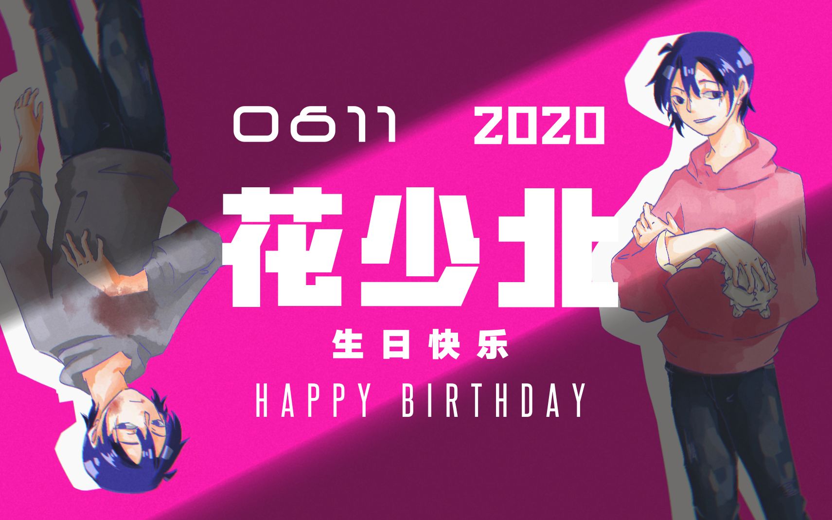 【花少北0611生日快乐】花少北的人生游戏