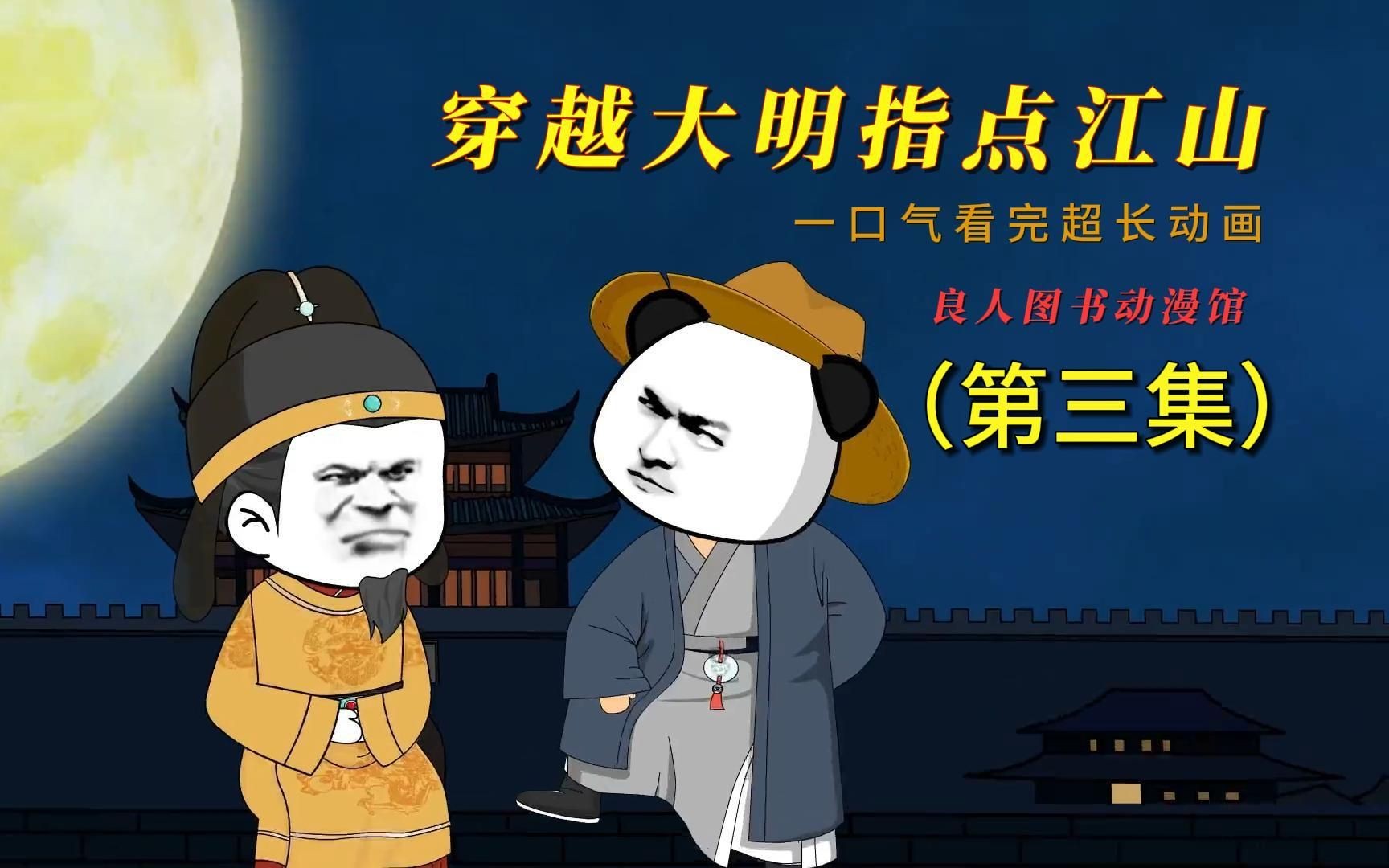 一口气看合集动画《穿越大明指点江山》(第三集)