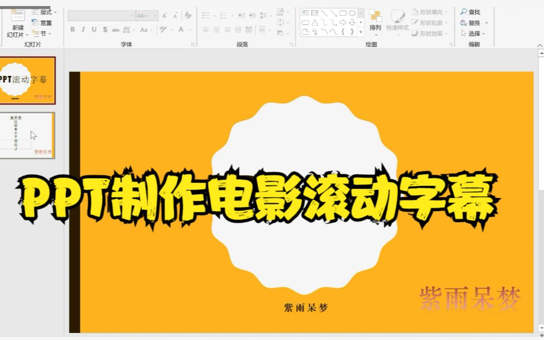 PPT制作电影滚动字幕哔哩哔哩bilibili