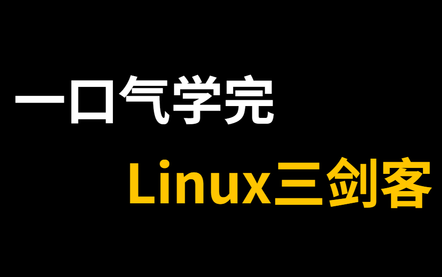 花费90分钟一口气学完!带你掌握linux三剑客(grep、sed、awk)所有核心知识点,全程干货,无废话!哔哩哔哩bilibili