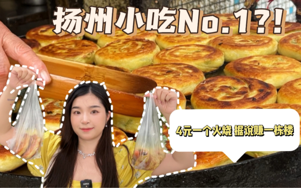 扬州美食|本地人不带路绝对找不到的葱油火烧,藏在老小区楼下的宝藏小店哔哩哔哩bilibili