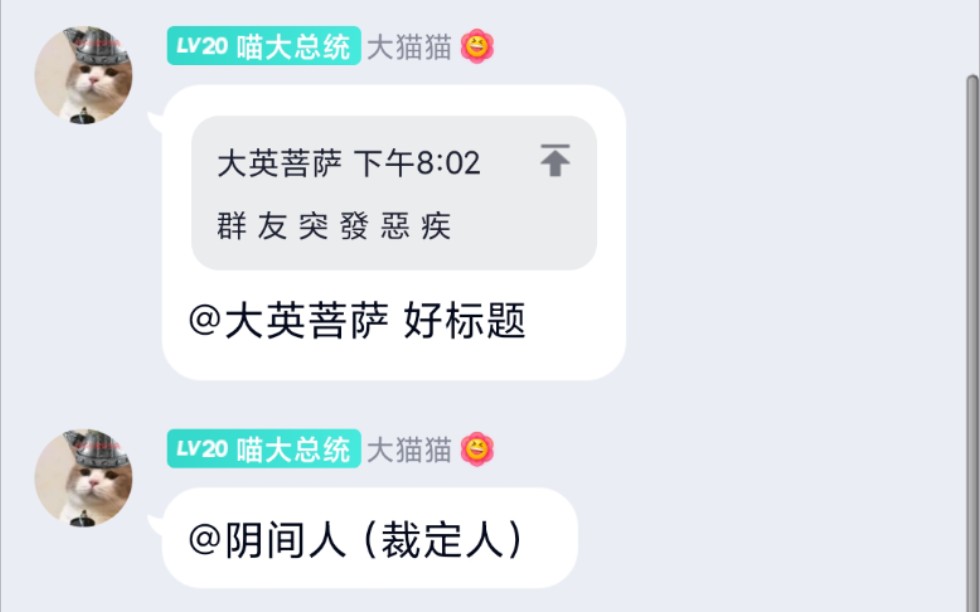 [图]群 友 突 发 恶 疾