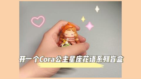 Cora公主星座花语系列开箱 哔哩哔哩 Bilibili