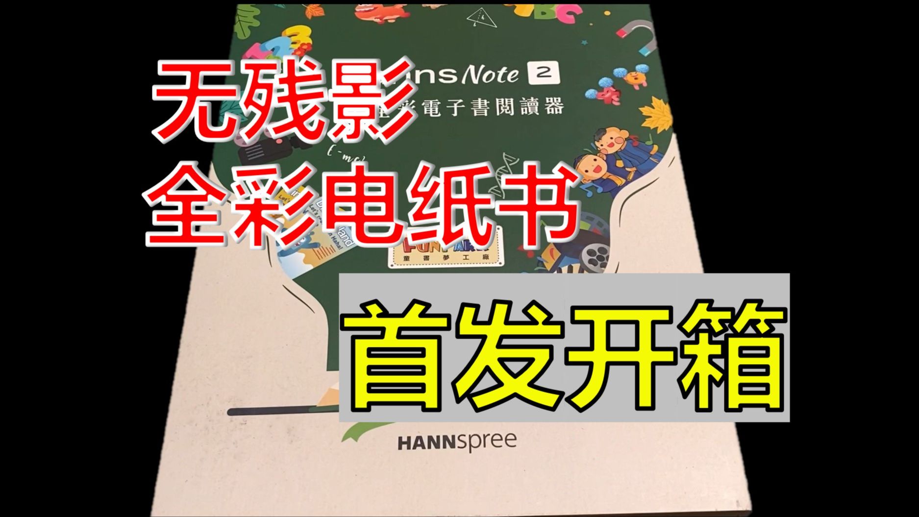 【开箱】首发开箱全彩HannsNote2!2024全彩RLCD电子书阅读器~瓜哥eye护眼哔哩哔哩bilibili