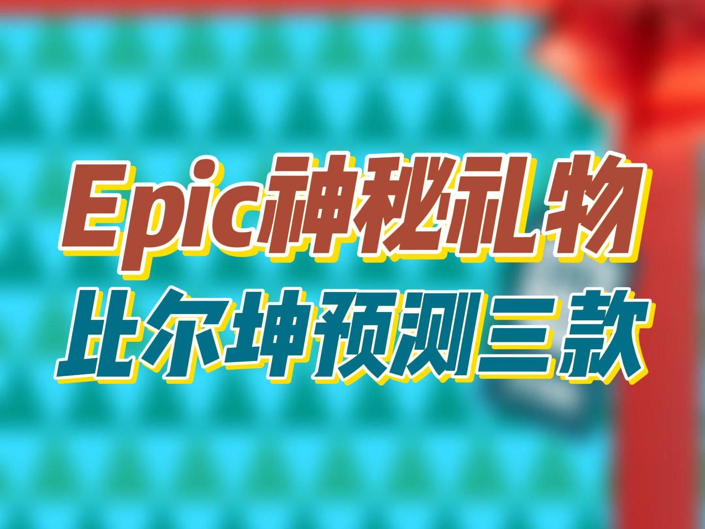 epic神秘禮物,比爾坤預測三款