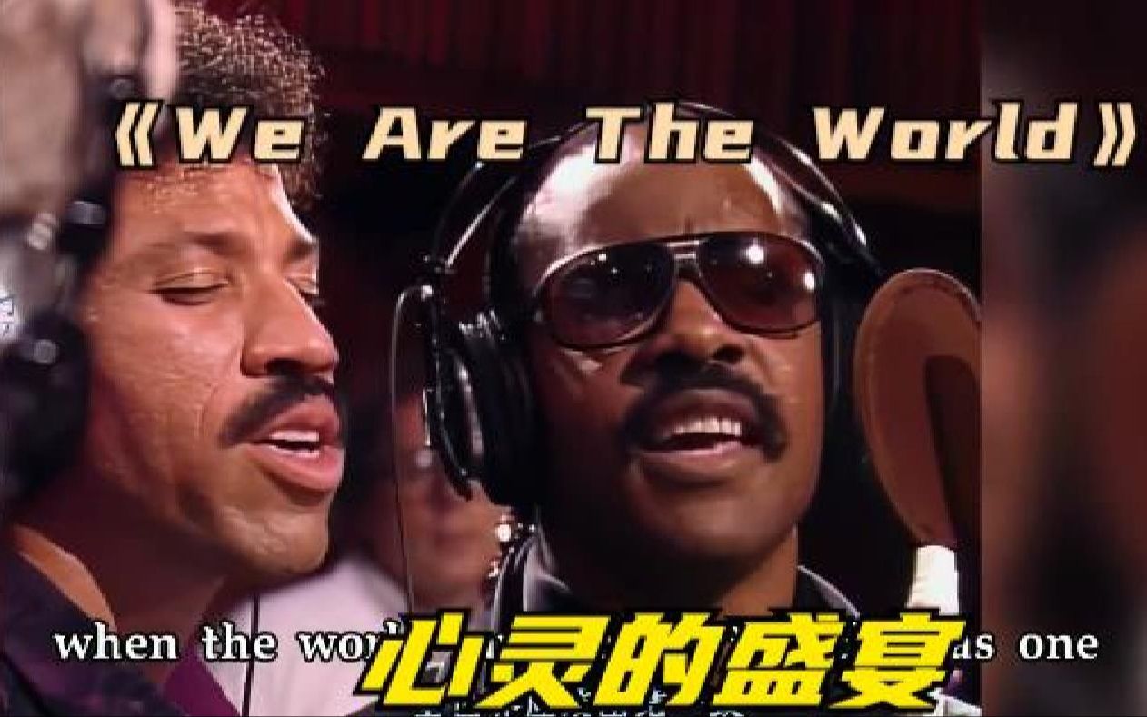 心灵的盛宴!永恒不朽的经典《We Are The World》哔哩哔哩bilibili