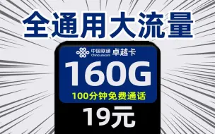 Download Video: 【小凌精选】来自联通的19元爆款套餐，限定上新！160G通用+100分钟+长期+5G高速网络，国庆路上必备神器！靠谱流量卡推荐