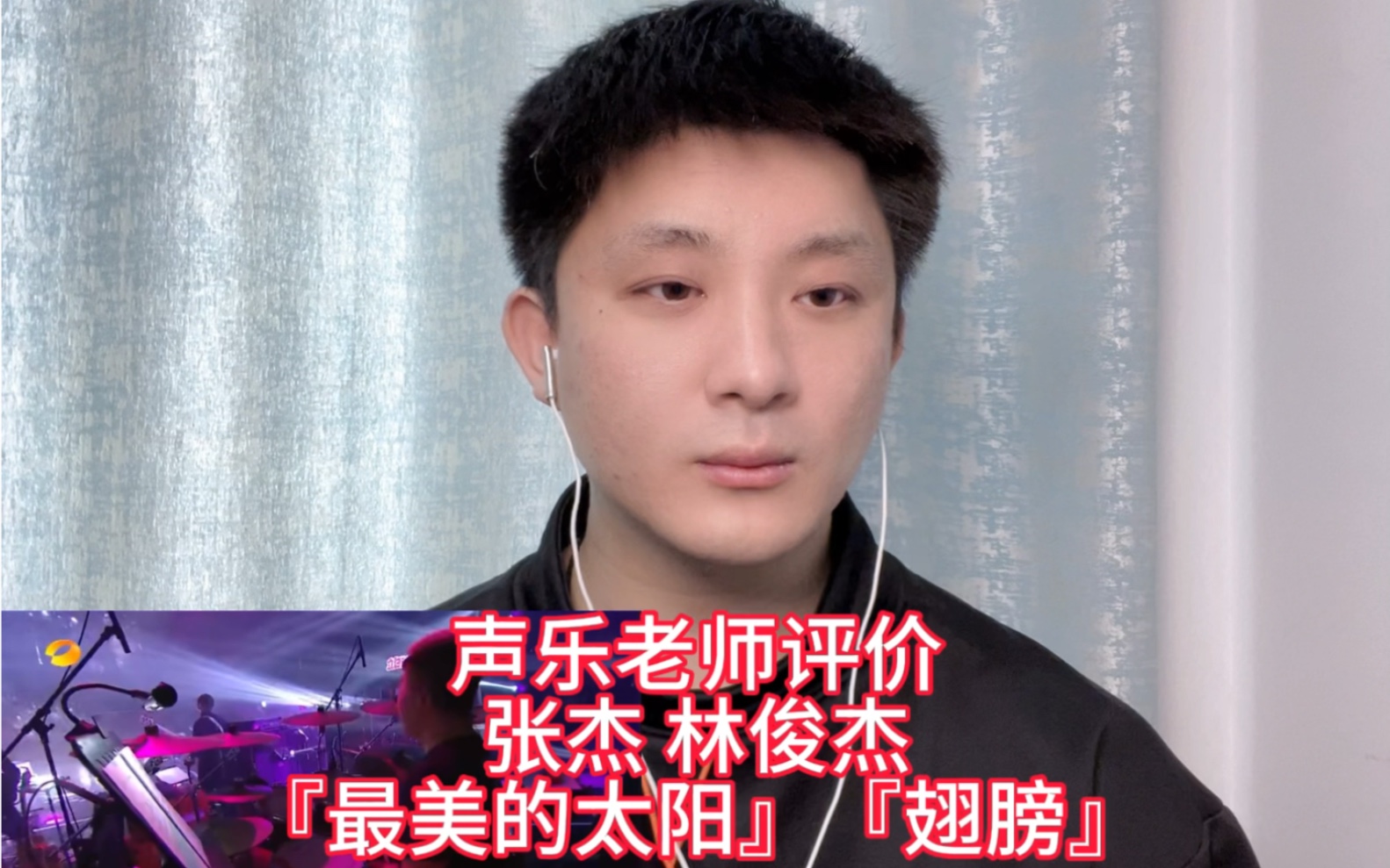 著名声乐老师评价张杰林俊杰《最美的太阳》《翅膀》