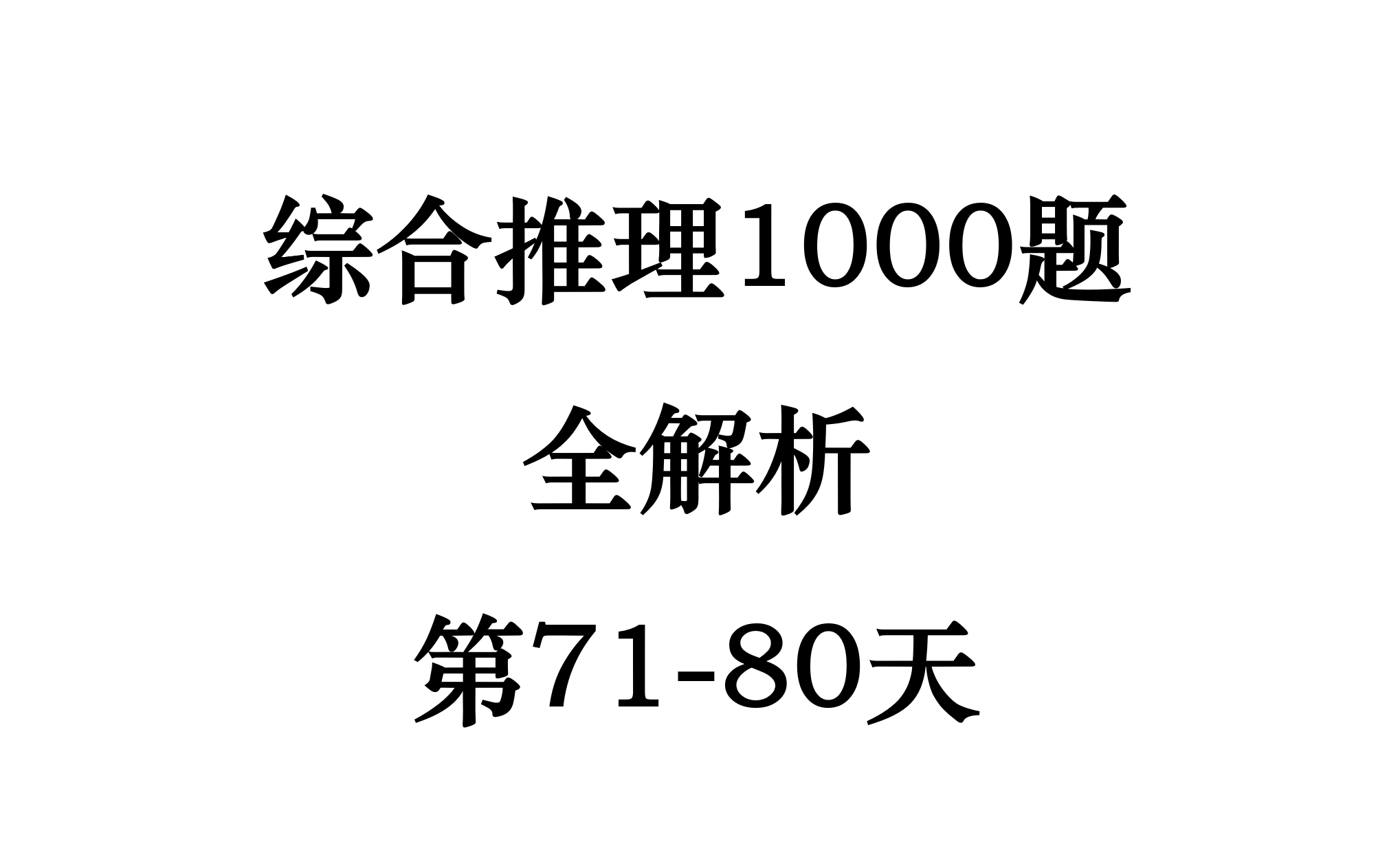 [图]23级综合推理1000题全讲解第71-80天