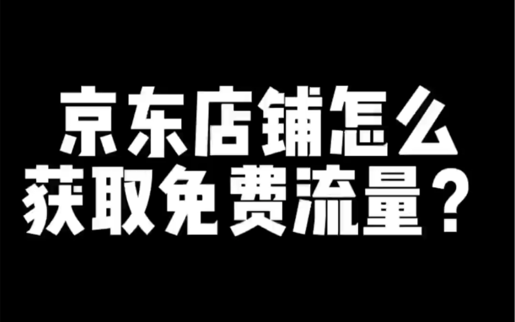 京东店铺怎么获取免费流量?哔哩哔哩bilibili