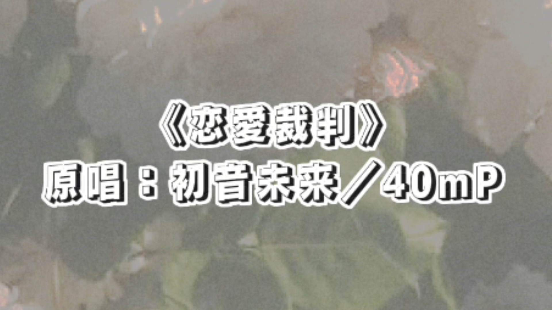 【问号清唱】《恋爱裁判》原唱:初音未来/40mP哔哩哔哩bilibili