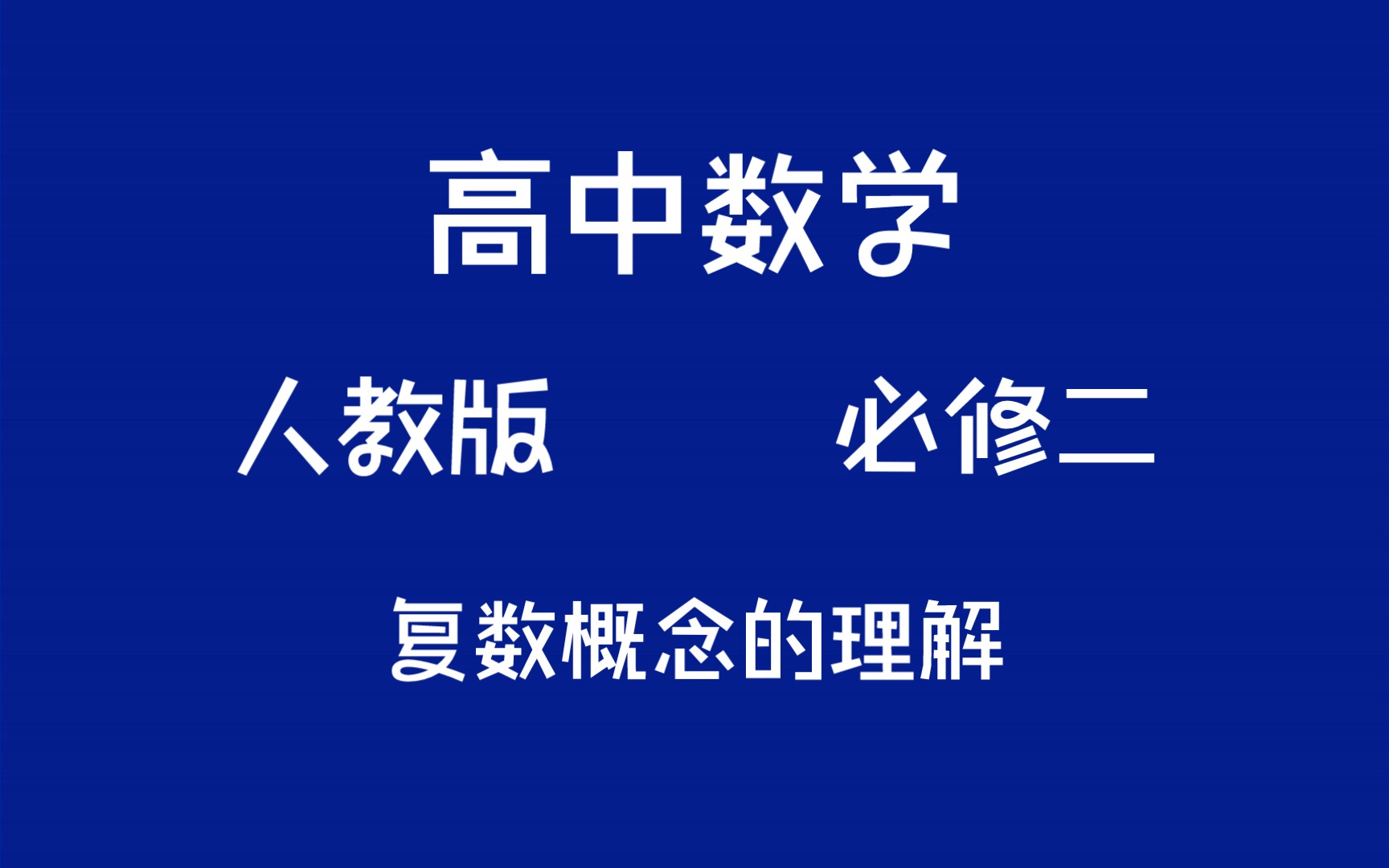 [图]【高中数学】复数的概念