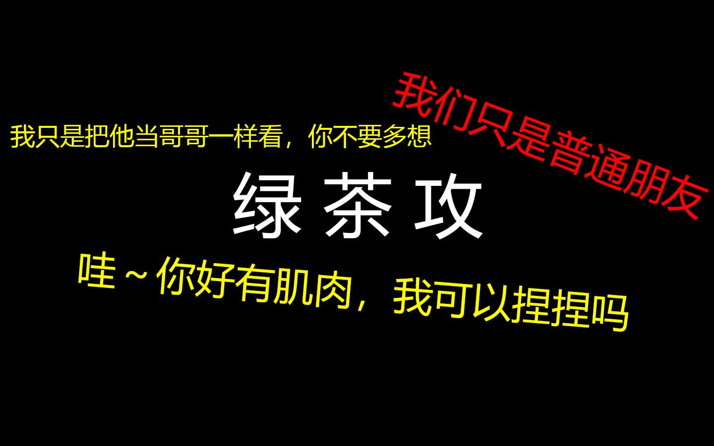 [图]【推文】嘤嘤叫的绿茶攻 | “我们只是普通朋友，你不要误会嘛”