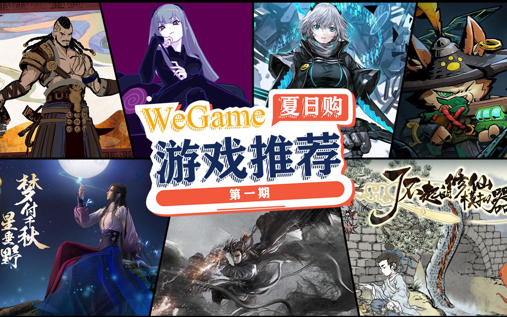 性价比MAX!优质国产游戏代表作推荐【WeGame夏日购游戏推荐】第一期游戏推荐