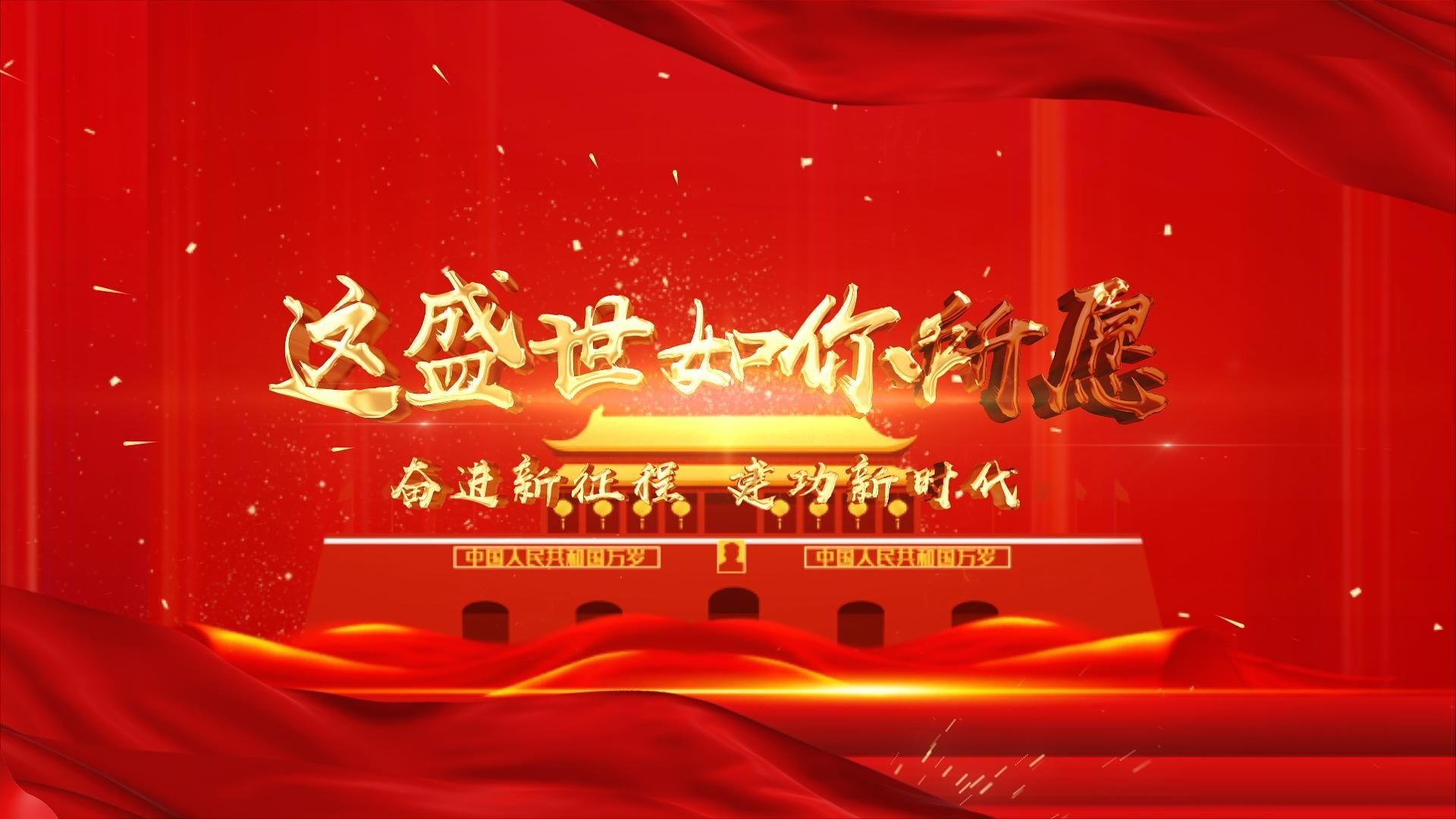 「这盛世,如您所愿」