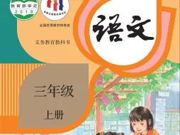 下载视频: 小学语文电子课本（统编版）●三年级上册_教材可下载