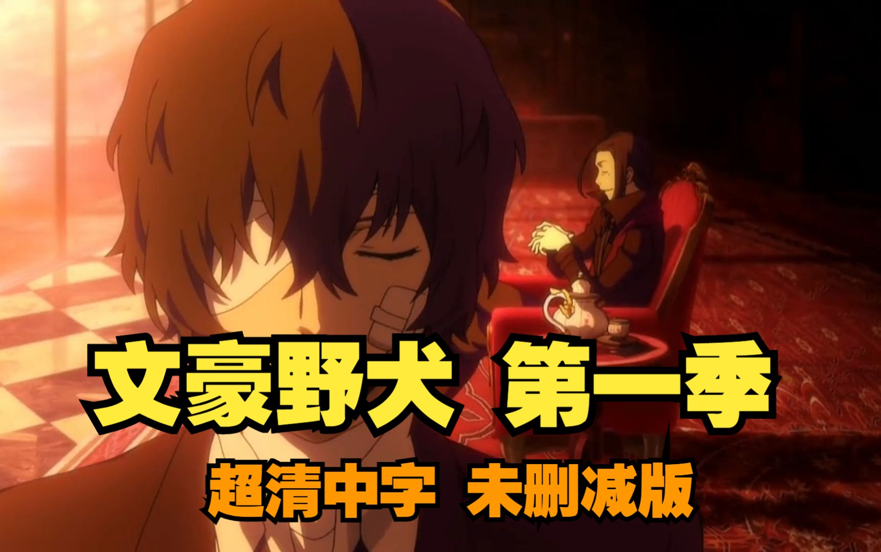 文豪野犬 第一季 e1-12合集 超清中字