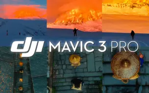 Download Video: 【大疆Mavic 3 Pro】我用Mavic 3 Pro拍摄的样片上了大疆官网！