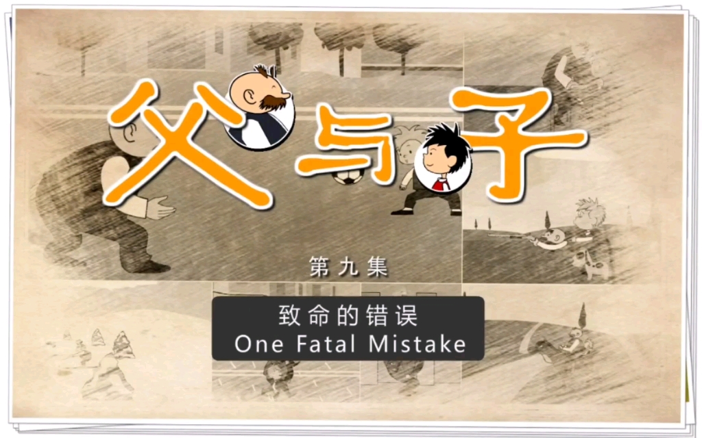 [图]【父与子全集】英文版高清动画。第9集 One Fatal Mistake。点赞+关注+评论区留言，免费领取全集