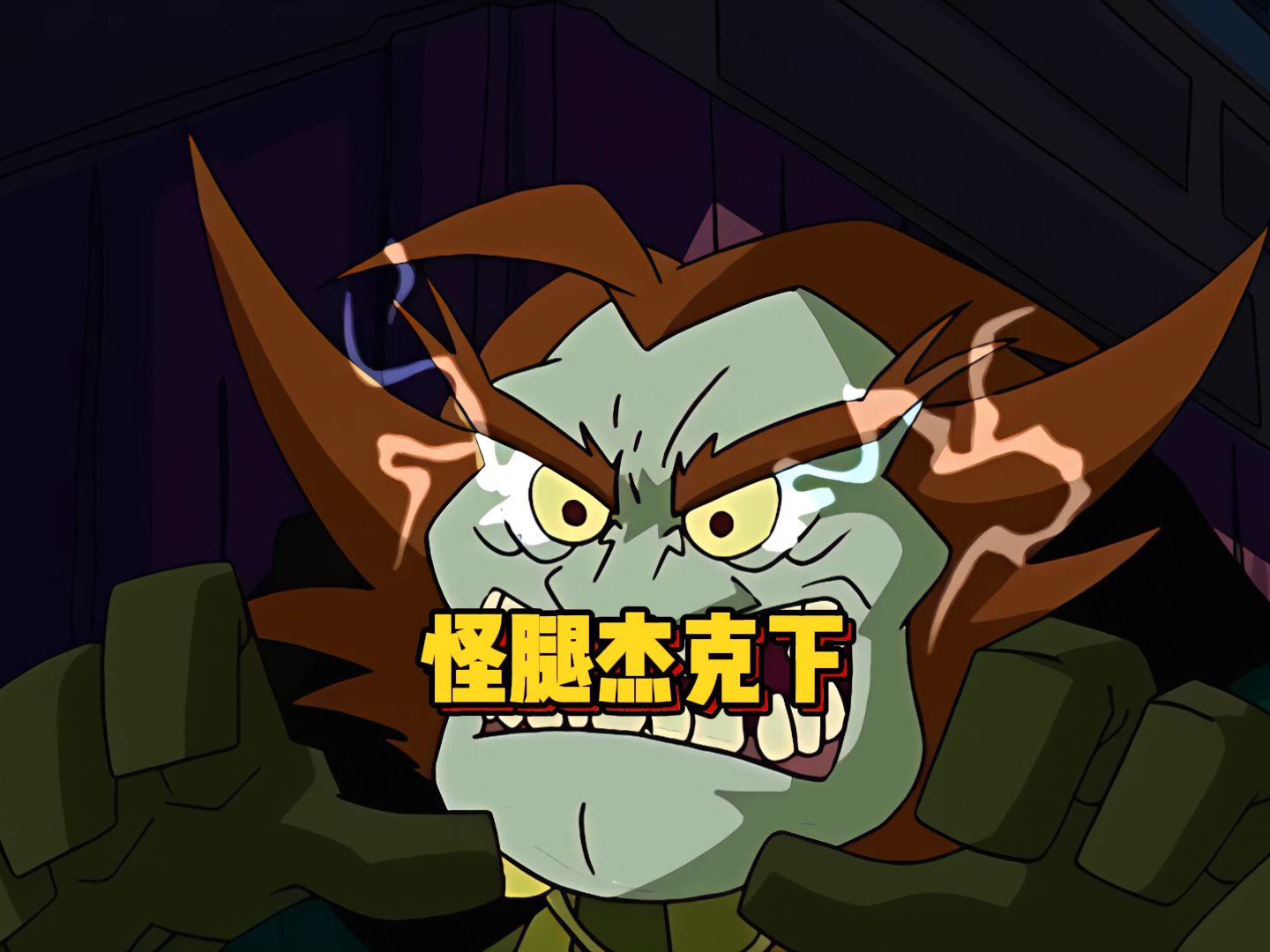 第35集下 | 怪腿杰克被释放,善恶龙叔再次出场.