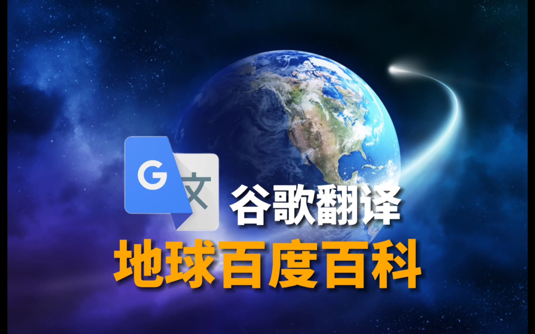 [图]【谷歌生草机】Google翻译20次“地球”的百度百科