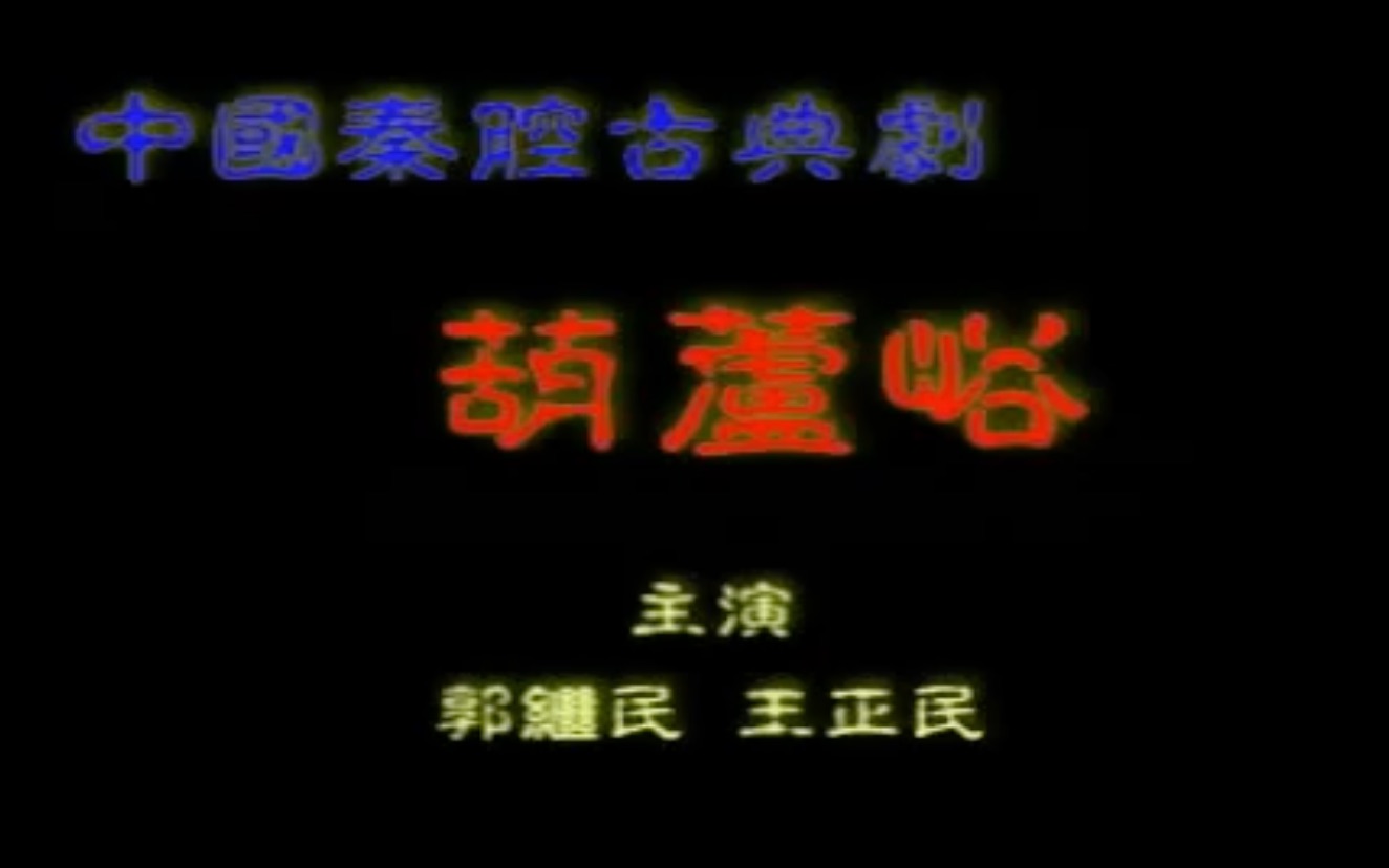 [图]秦腔《葫芦峪》全本｜郭继民演出1993年实况录像