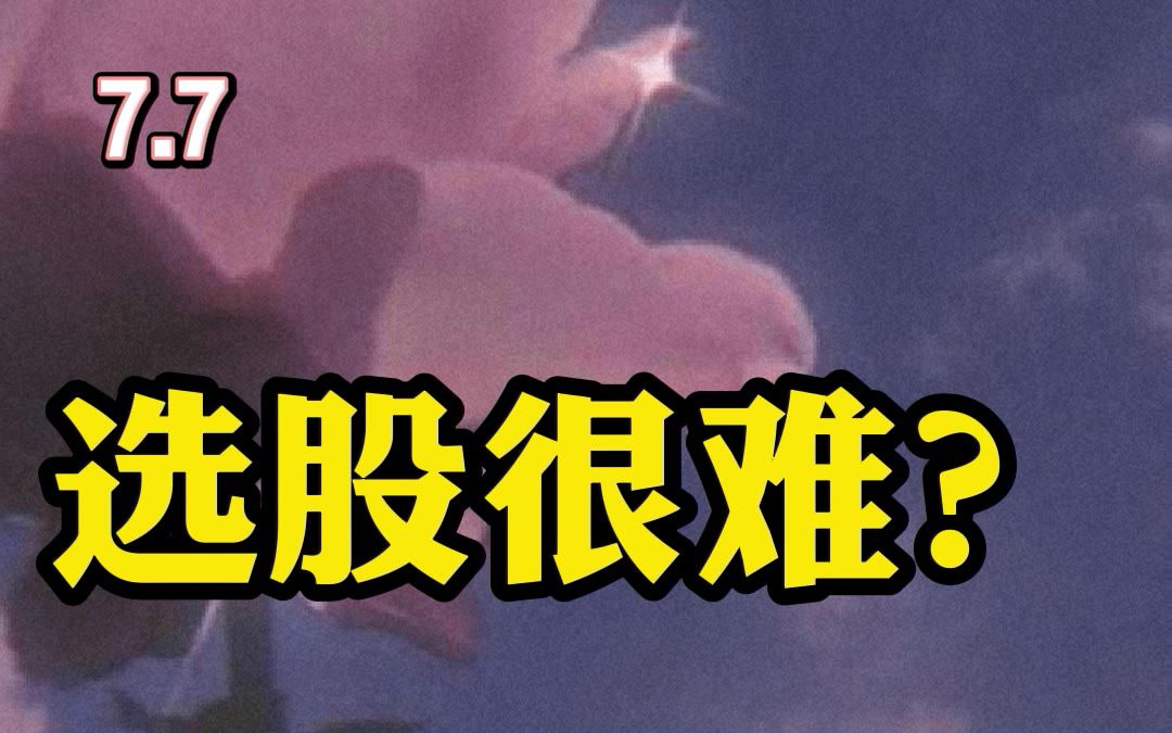 选股很难?