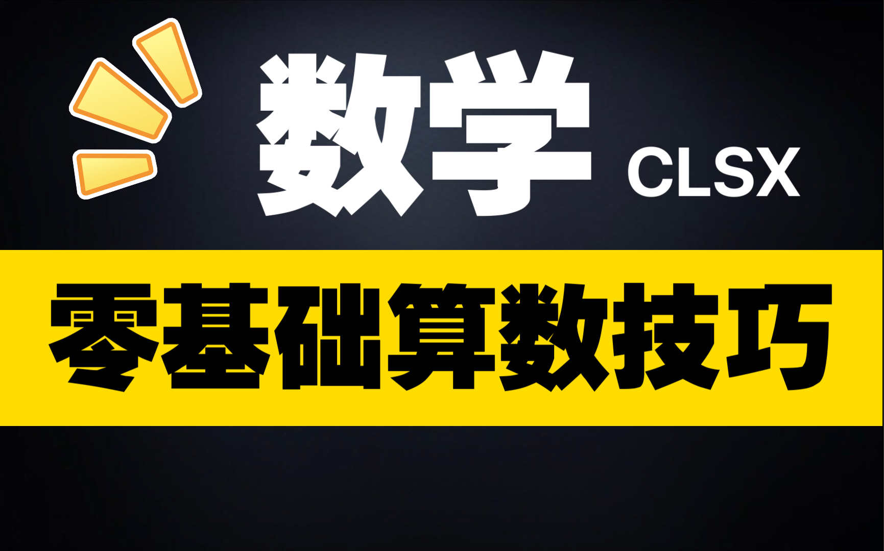 [图]【零基础数学】给你盘点一下算数的那些常用技巧合集，长期更新~