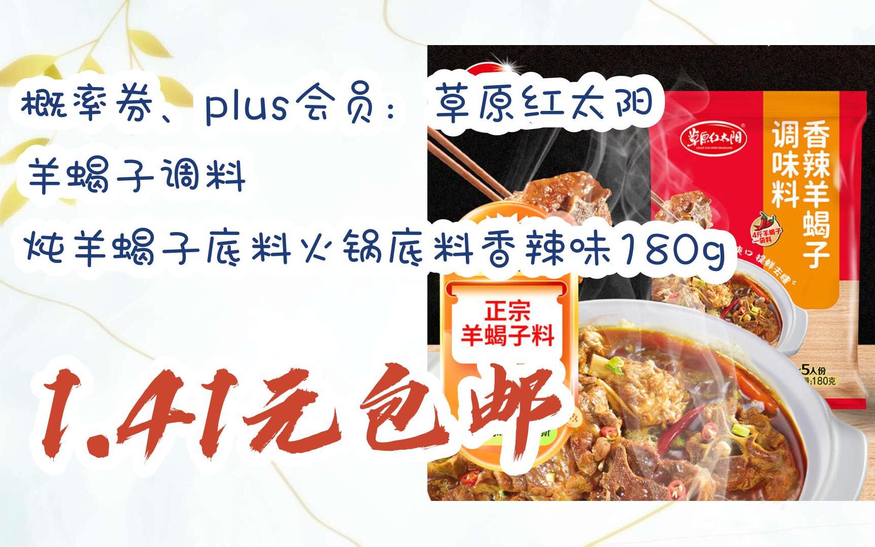 【扫码领取优惠】概率券,plus会员:草原红太阳 羊蝎子调料 炖羊蝎子底