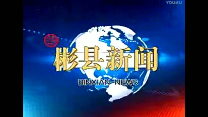 【放送文化】彬州市融媒体中心《彬州新闻》历年片头(2008——)哔哩哔哩bilibili