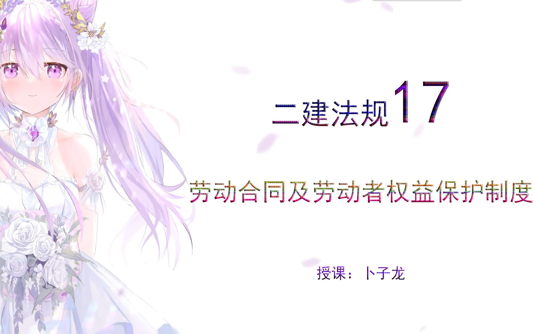 备考2022年二建法规17哔哩哔哩bilibili