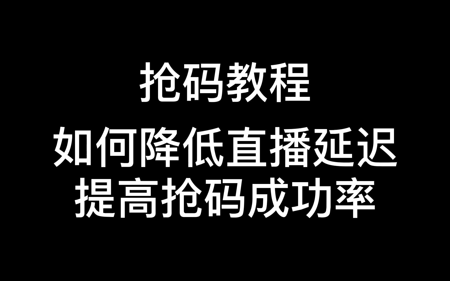 抢码科技 降低看直播延迟 全平台通用哔哩哔哩bilibili