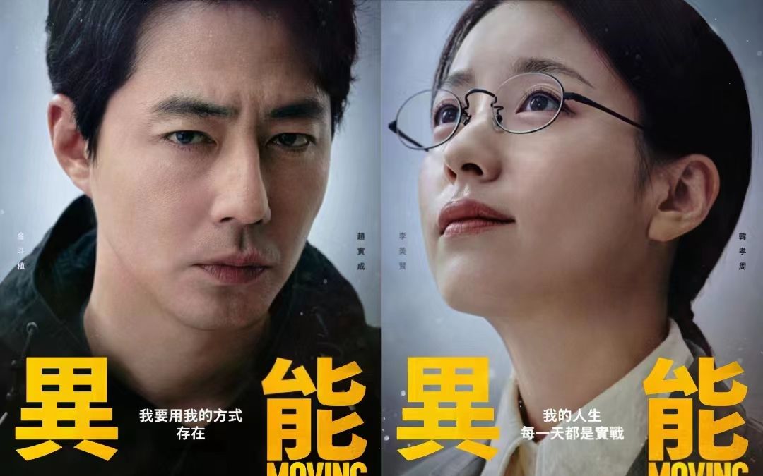 【超异能族i 韩孝周x赵寅成】全程高能,反抗复仇,韩剧又出一部高能超