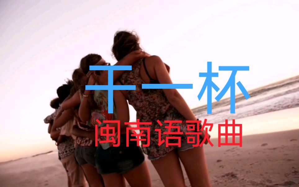 怀旧经典闽南语歌曲《干一杯》童欣哔哩哔哩bilibili