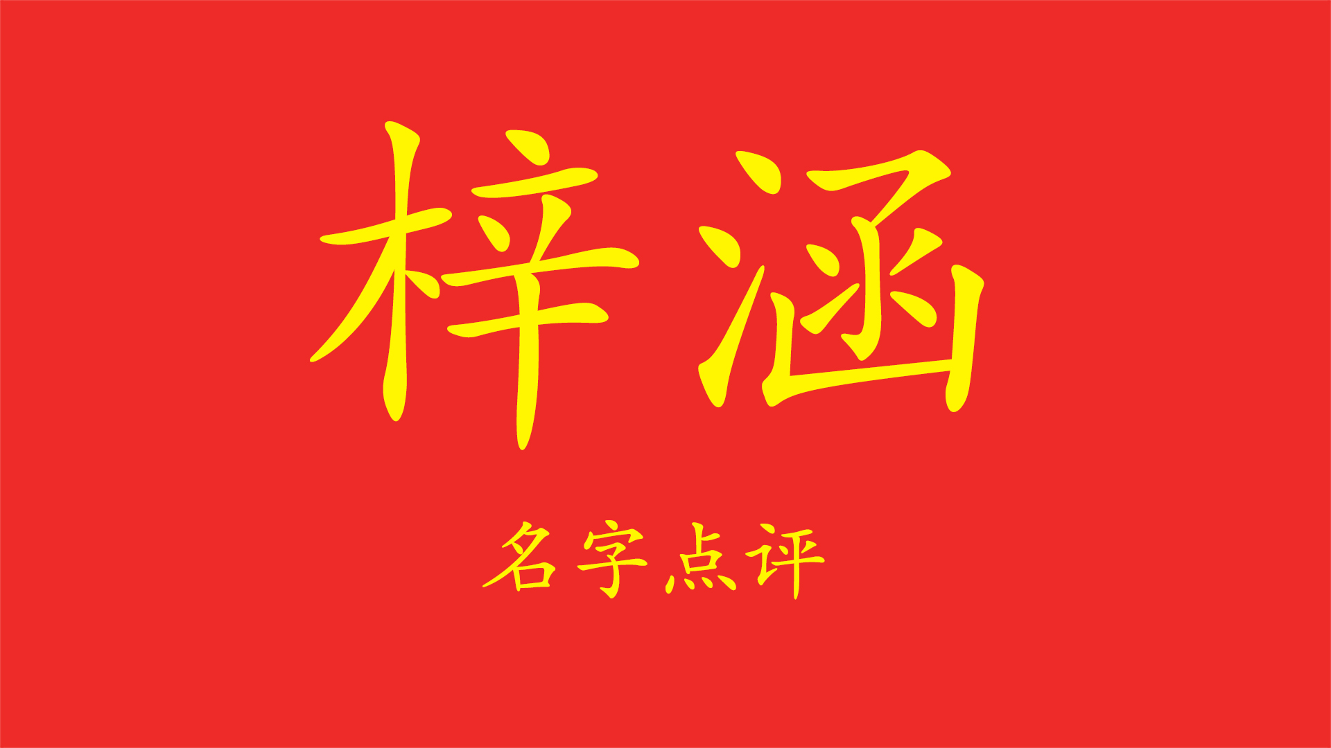 名字点评,梓涵代表什么含义,适合什么人用哔哩哔哩bilibili