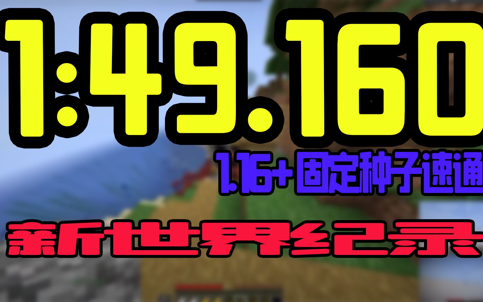 [图]【Empire Kills702】1.16+ SSG 1:49.160 前世界纪录 固定种子速通