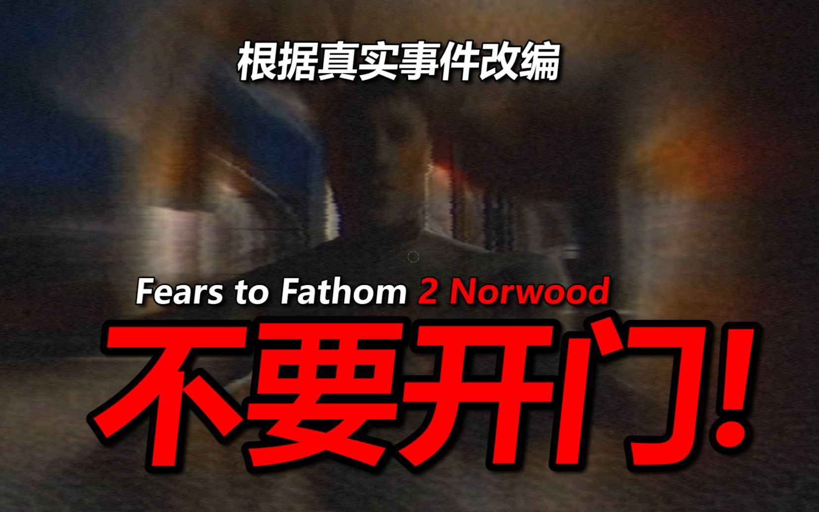 [图]不要开门！藏在柜子里千万别出声！【Fears to Fathom2：Norwood Hitchhike】