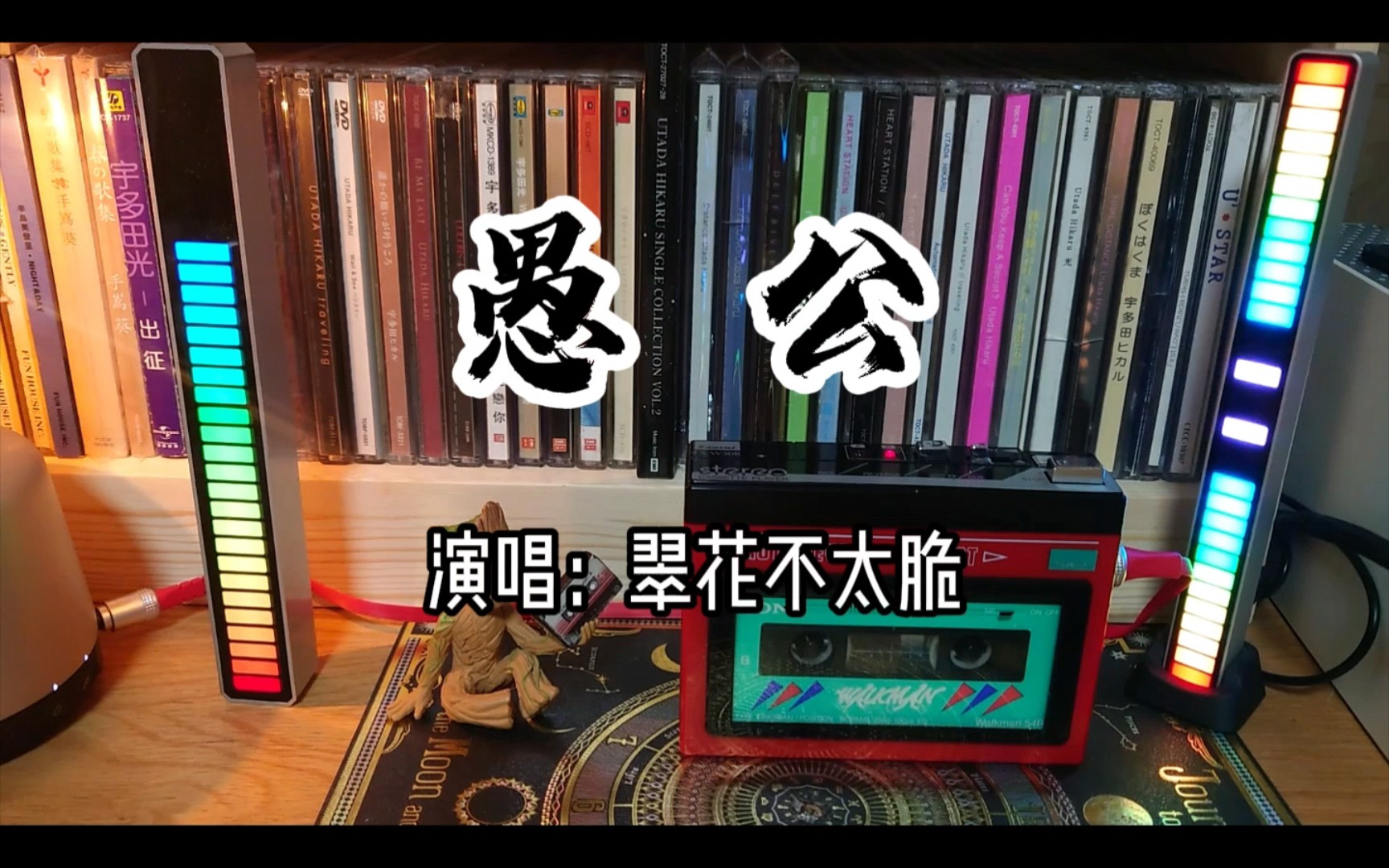 磁带播放翠花不太脆愚公