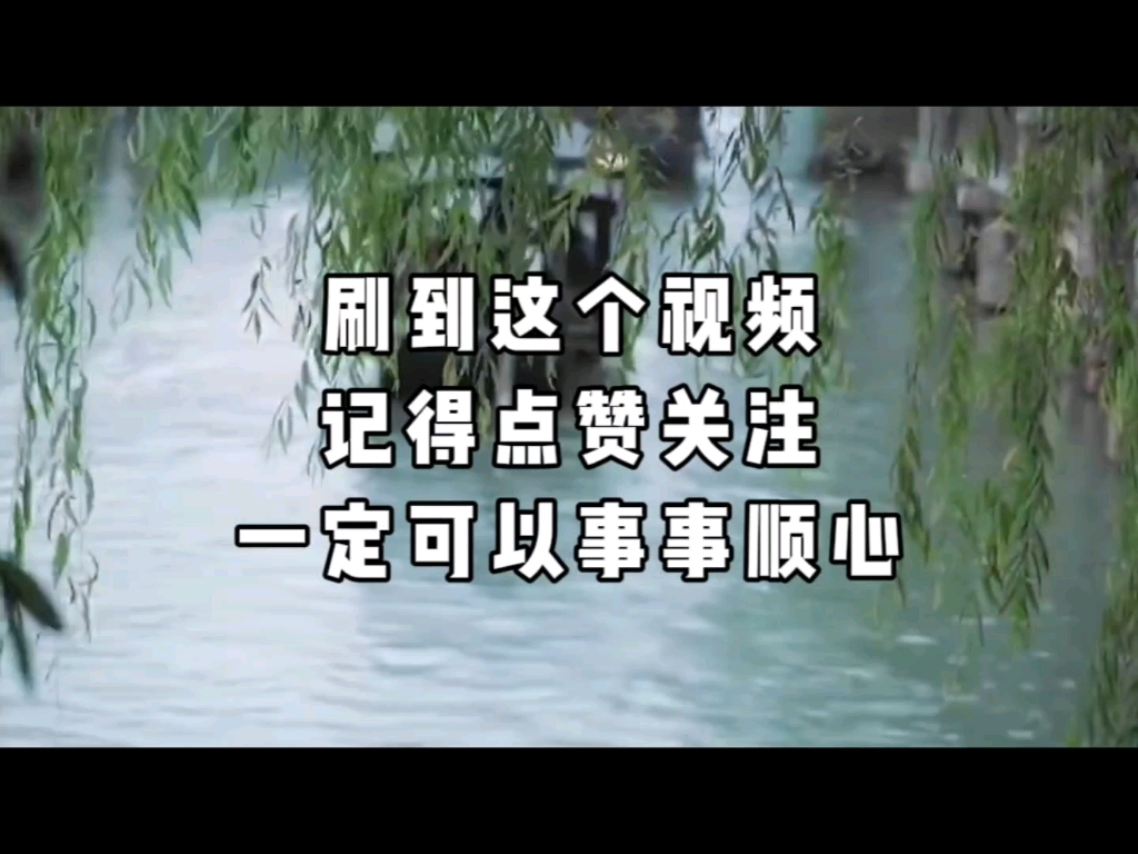 刷到这个视频,记得点赞关注,一切都会顺利