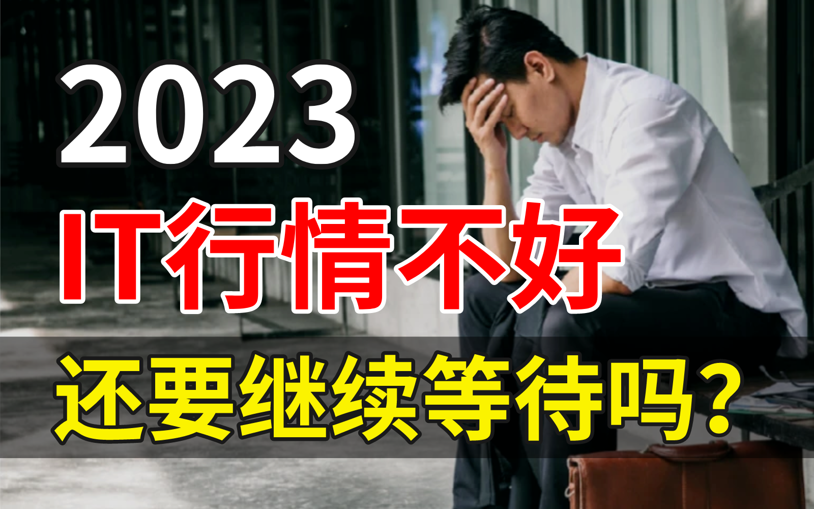 [图]2023年程序员就业难，等待行情好转还是转行另谋出路？