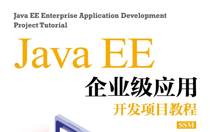 Java EE企业级应用开发项目教程(SSM)哔哩哔哩bilibili