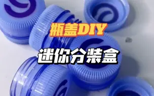 Download Video: 原来瓶盖还有这等大作用，DIY成迷你分装盒！！