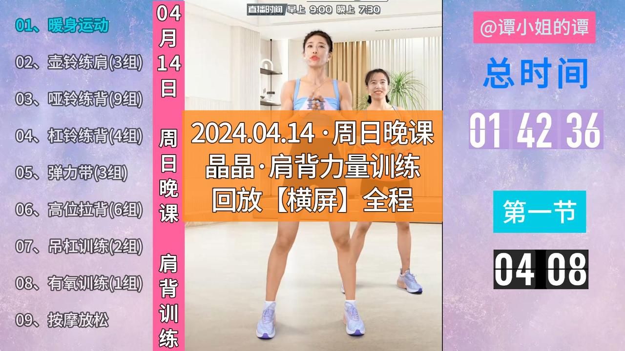 [图]晶晶健身力量塑型丨2024.04.14丨周日晚课丨肩背力量训练回放【横屏】丨可投屏 丨 无广告