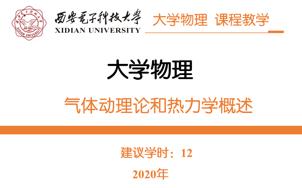 [图]《大学物理》气体动理论与热力学——西安电子科技大学