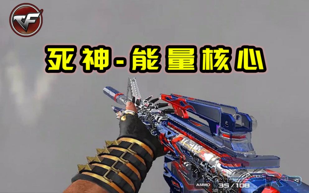 CF新版本:国服能量核心武器添新,M4A1死神能量核心!哔哩哔哩bilibili