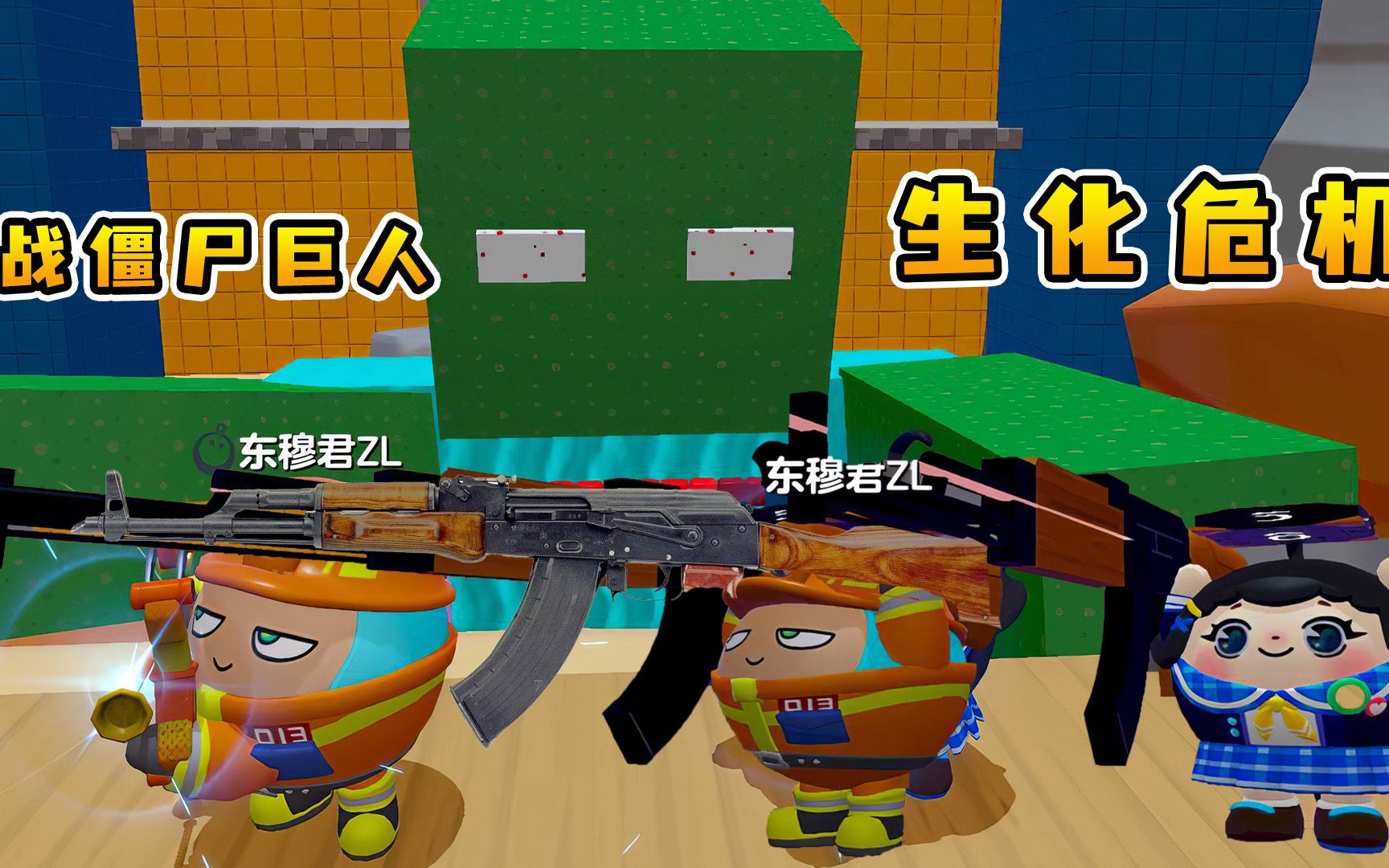 蛋仔派对:超级僵尸巨人来袭!我和西西进入方块城,上演生化危机