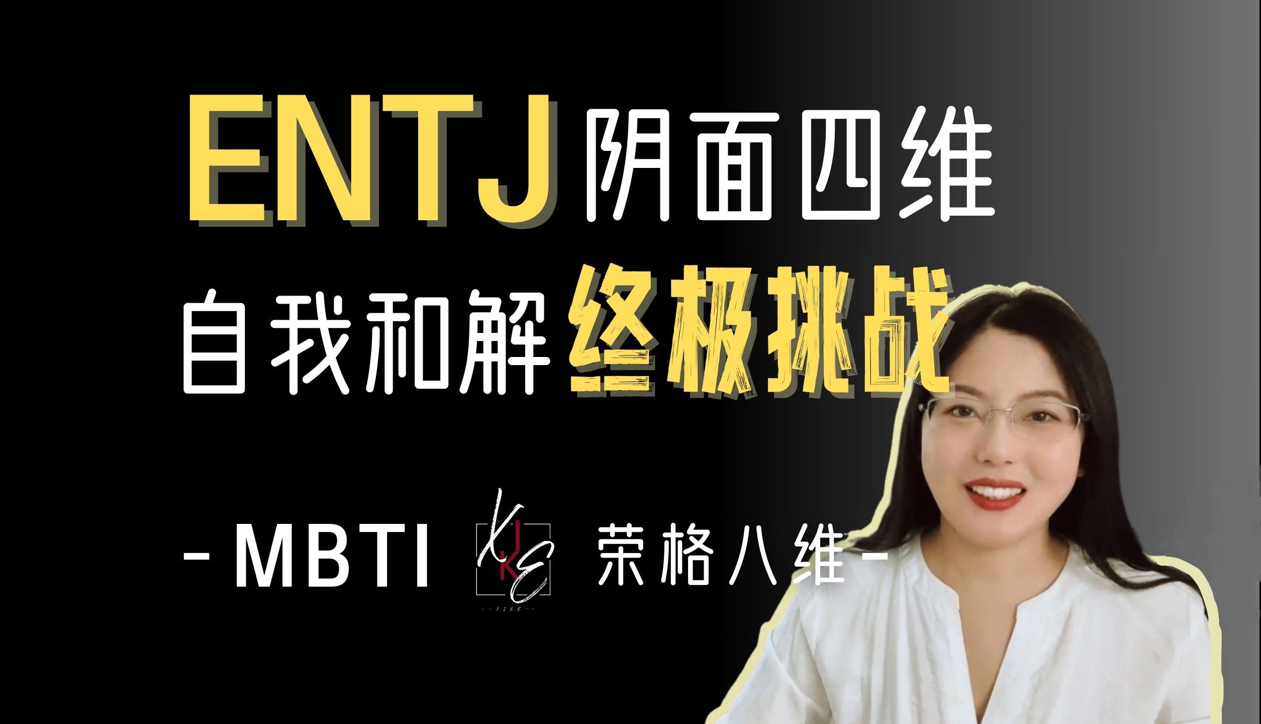 MBTIENTJ 的根本思维陷阱和解决之道(下)阴面四维哔哩哔哩bilibili