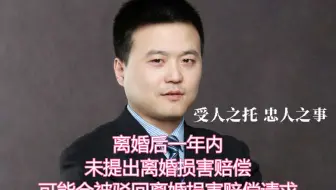 离婚后一年内未提出离婚损害赔偿可能会被驳回离婚损害赔偿请求