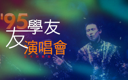 【独家】友学友95演唱会卡拉ok港版vcd (遙遠的她 情已逝 等你等到我
